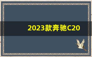 2023款奔驰C200L落地价参考,奔驰c200l最新价格2023款