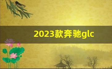 2023款奔驰glc降价