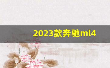 2023款奔驰ml400多少钱,ml400油耗特别高