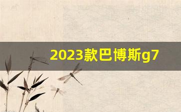 2023款巴博斯g700官方报价,巴博斯最便宜多少钱一辆