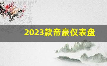 2023款帝豪仪表盘图解,吉利帝豪按键功能介绍