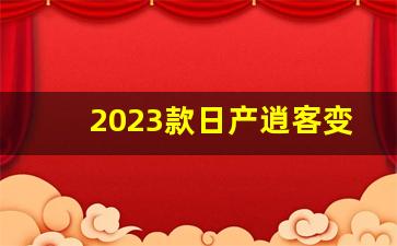 2023款日产逍客变速箱怎么样,22款逍客钢带加强了吗