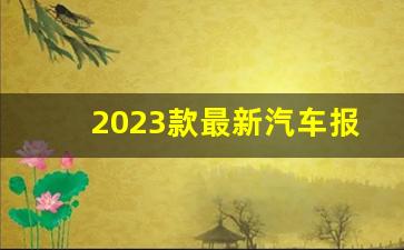 2023款最新汽车报价大全官网,2023车报价和图片