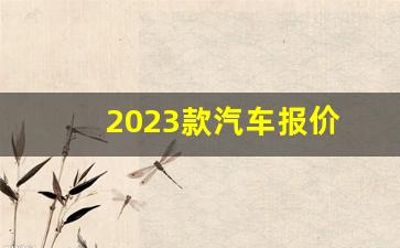 2023款汽车报价