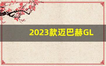 2023款迈巴赫GLS480,奔驰迈巴赫s480报价及图片