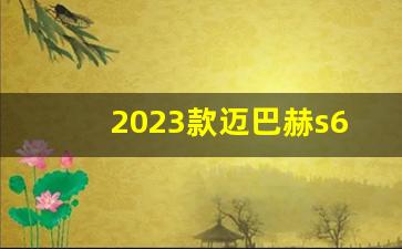 2023款迈巴赫s680