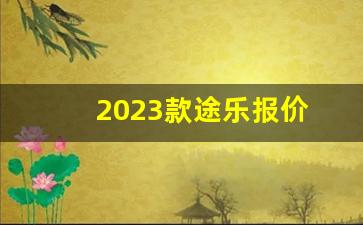 2023款途乐报价