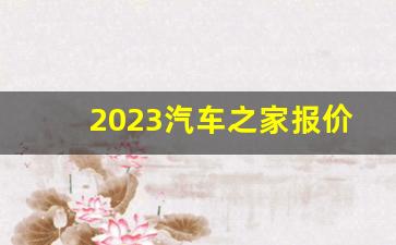 2023汽车之家报价大全下载,汽车之家2023报价大全选车