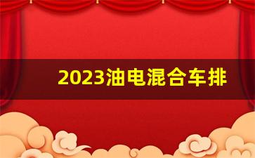 2023油电混合车排行榜,2023最建议买的混动suv