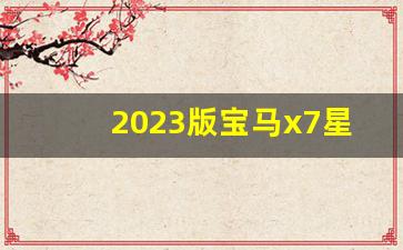 2023版宝马x7星空顶开启视频,奔驰星空灯怎么开