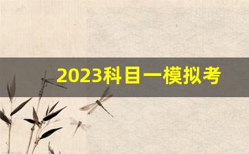 2023科目一模拟考试,2023年科目一理论答案