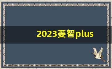 2023菱智plus7座,东风菱智plus天然气版