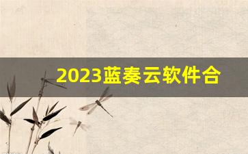 2023蓝奏云软件合集资料