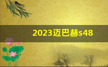 2023迈巴赫s480报价及图片,2023款迈巴赫S480