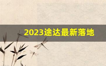 2023途达最新落地价,23款途达报价