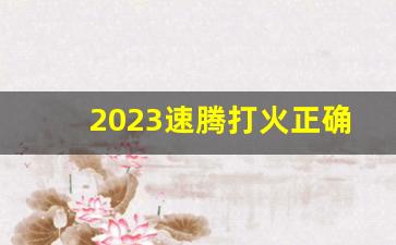 2023速腾打火正确方式,速腾超越的正确启动方法