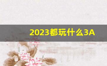 2023都玩什么3A大作,2023最新大型游戏