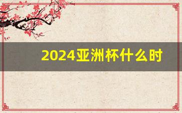 2024亚洲杯什么时候开始