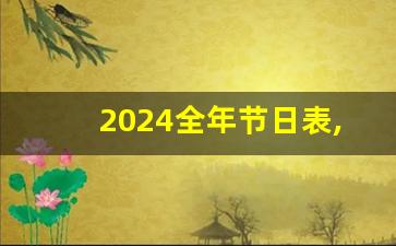 2024全年节日表,母亲节2024是哪一天