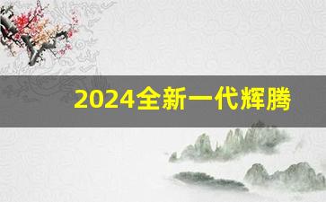 2024全新一代辉腾上市时间,2024款大众辉道最新消息