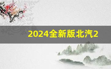 2024全新版北汽212,2023北汽212自动挡最新消息