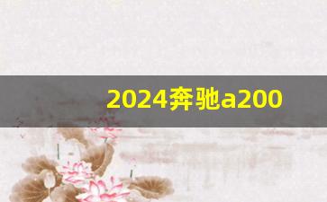 2024奔驰a200l什么时候上市,奔驰a200养车一年费用