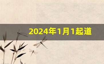 2024年1月1起道路超载