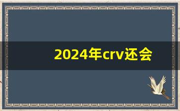 2024年crv还会换代么