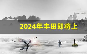 2024年丰田即将上市新车,下一代大改款荣放2024