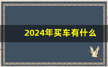 2024年买车有什么优惠政策