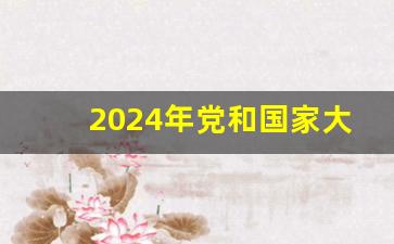 2024年党和国家大事