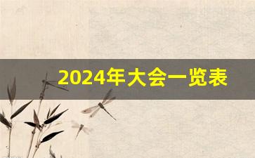 2024年大会一览表