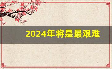 2024年将是最艰难的一年,全球大萧条已成定局