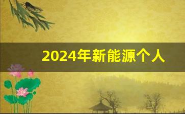 2024年新能源个人指标数量,2024小汽车摇号政策解读