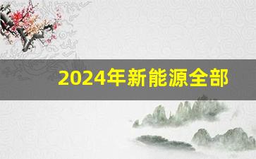 2024年新能源全部给指标,北京小客车指标2024最新政策