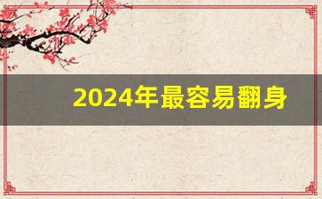 2024年最容易翻身的行业,未来最吃香的十大行业