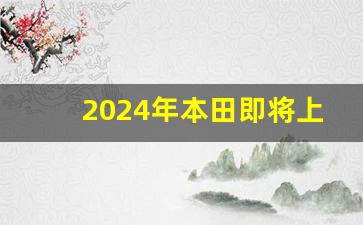 2024年本田即将上市新车,本田思域2024最新款变化