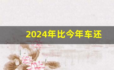 2024年比今年车还要便宜,2024年购车新政策