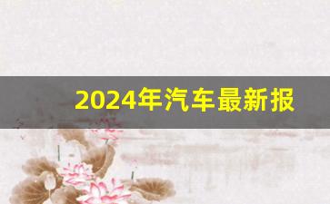 2024年汽车最新报价,2024汽车之家