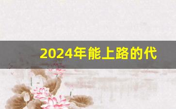 2024年能上路的代步车,质量最好的低速电动汽车