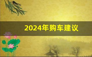 2024年购车建议