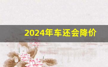 2024年车还会降价吗,预测24年车价走势