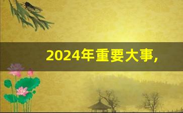 2024年重要大事,2024年国家大事一览表