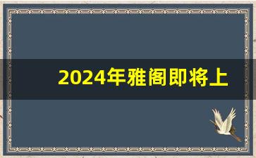 2024年雅阁即将上市新车,24款雅阁会改回来吗