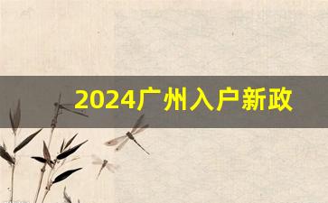 2024广州入户新政