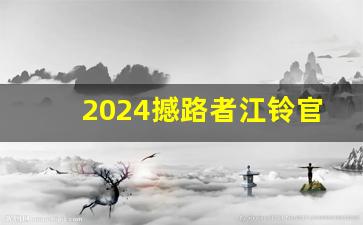 2024撼路者江铃官方消息,福特撼路者2024款上市时间