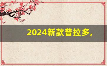 2024新款普拉多,丰田2022款普拉多