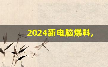 2024新电脑爆料,笔记本今年还是2024年买