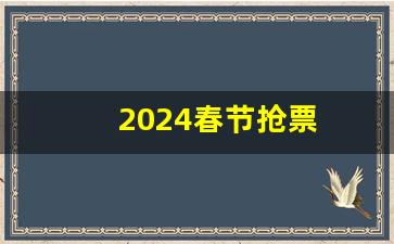 2024春节抢票