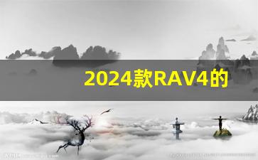 2024款RAV4的内饰特点,2024荣放什么时候上市